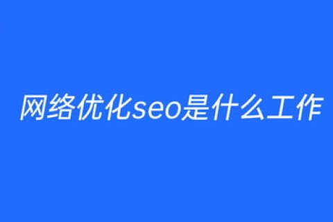 山东SEO官网优化：哪些工具好用？如何快速提升排名？